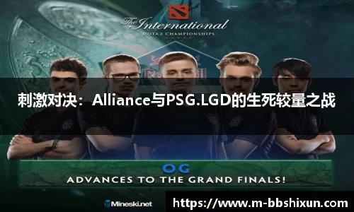 刺激对决：Alliance与PSG.LGD的生死较量之战