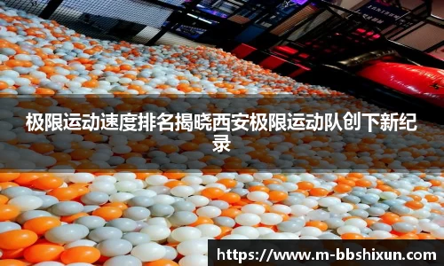 极限运动速度排名揭晓西安极限运动队创下新纪录