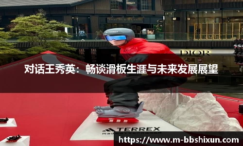 对话王秀英：畅谈滑板生涯与未来发展展望