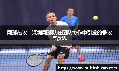 网球热议：深圳网球队在团队协作中引发的争议与反思
