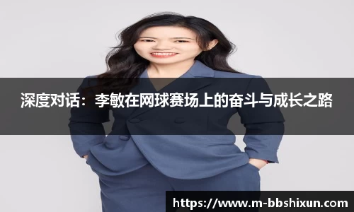 深度对话：李敏在网球赛场上的奋斗与成长之路