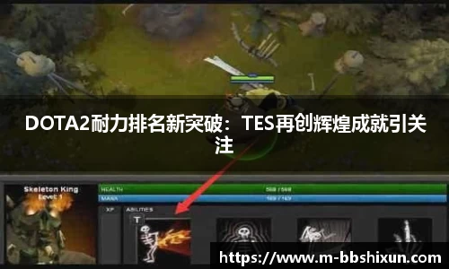 DOTA2耐力排名新突破：TES再创辉煌成就引关注
